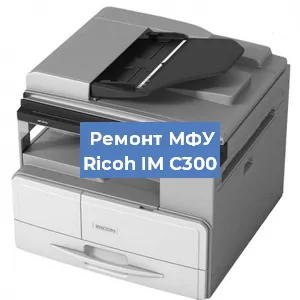 Замена головки на МФУ Ricoh IM C300 в Белгороде